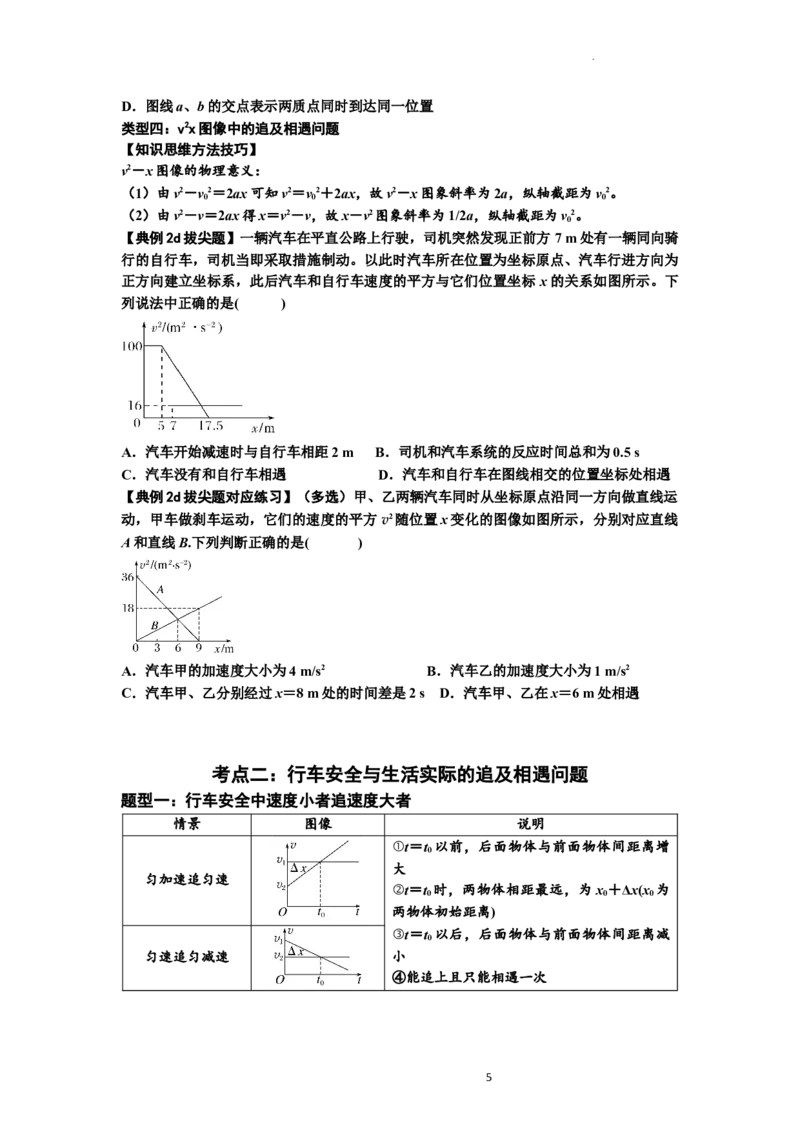 知识点4：运动的追及相遇问题（拔尖原卷版）_04高考物理_通用版（老高考）复习资料_2024年复习资料_拔尖版2024届高考物理一轮复习讲义及对应练习