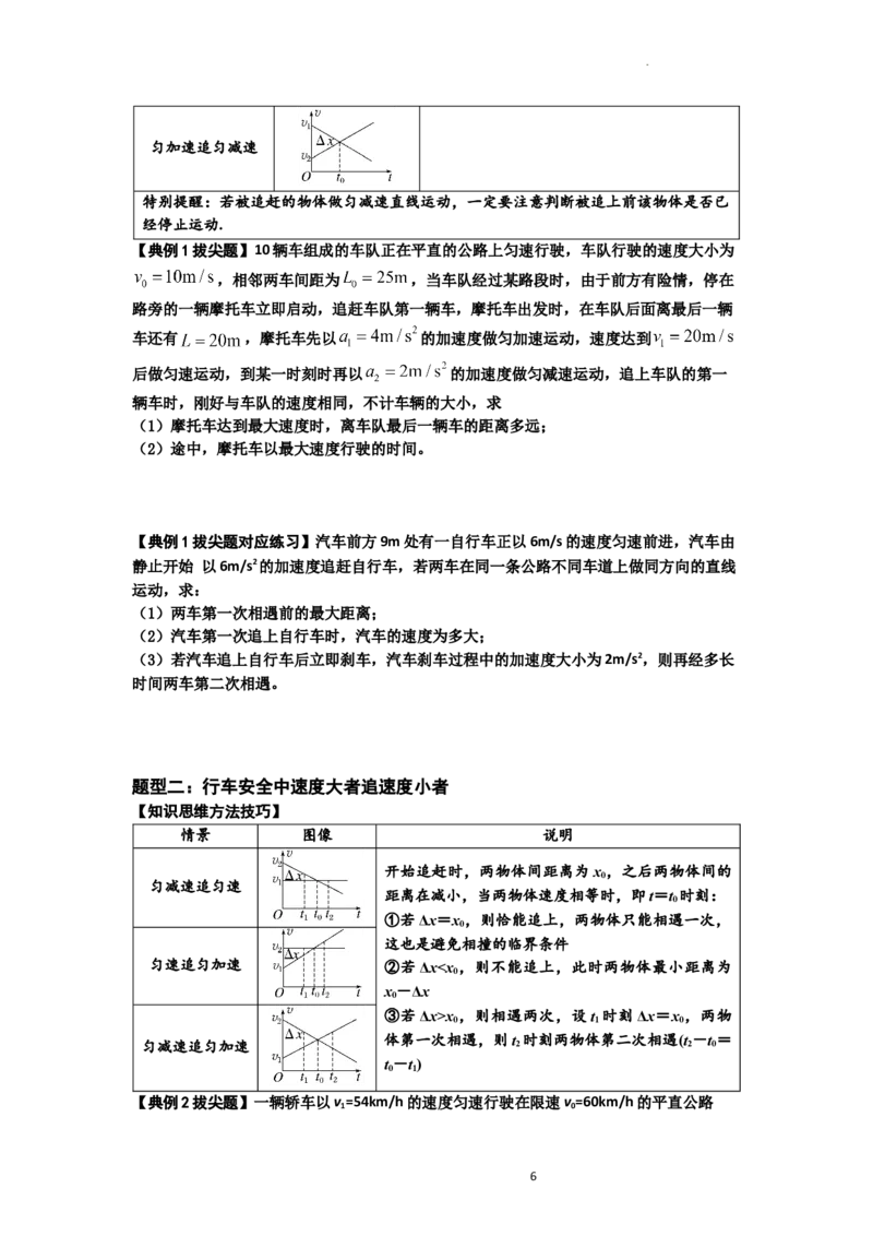 知识点4：运动的追及相遇问题（拔尖原卷版）_04高考物理_通用版（老高考）复习资料_2024年复习资料_拔尖版2024届高考物理一轮复习讲义及对应练习
