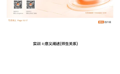 [7.3]--写作实训4：师生关系_最新更新，视频都在这_2026、6月四级速转存易和谐_1、2025年6月四级_10.2026四级英语橙啦_{1}--课程_{7}--写作带练