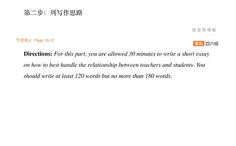 [7.3]--写作实训4：师生关系_最新更新，视频都在这_2026、6月四级速转存易和谐_1、2025年6月四级_10.2026四级英语橙啦_{1}--课程_{7}--写作带练