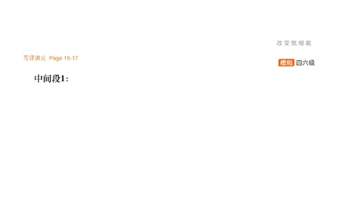 [7.3]--写作实训4：师生关系_最新更新，视频都在这_2026、6月四级速转存易和谐_1、2025年6月四级_10.2026四级英语橙啦_{1}--课程_{7}--写作带练