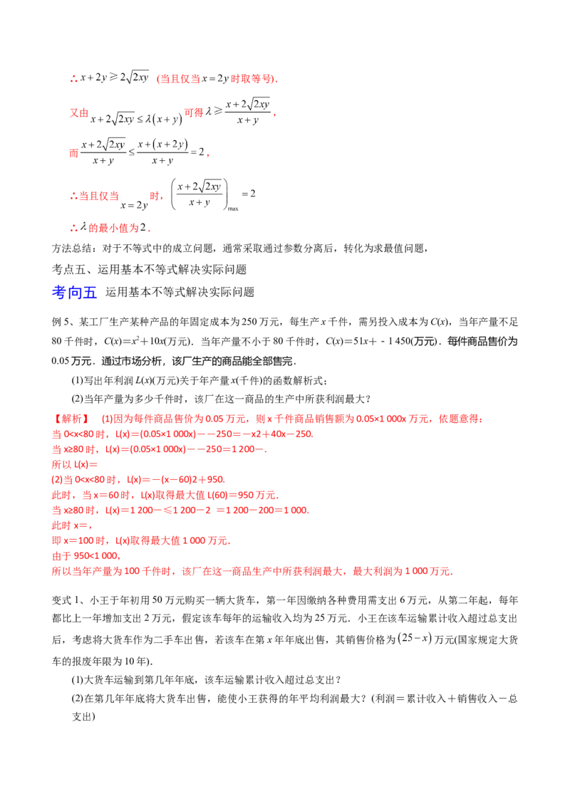 考点06基本不等式及应用（解析版）_02高考数学_新高考复习资料_2022年新高考资料_备战2022年高考数学一轮复习考点帮（新高考地区专用）8.2更新