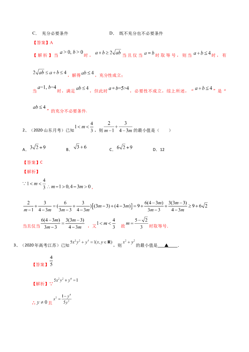 考点06基本不等式及应用（解析版）_02高考数学_新高考复习资料_2022年新高考资料_备战2022年高考数学一轮复习考点帮（新高考地区专用）8.2更新