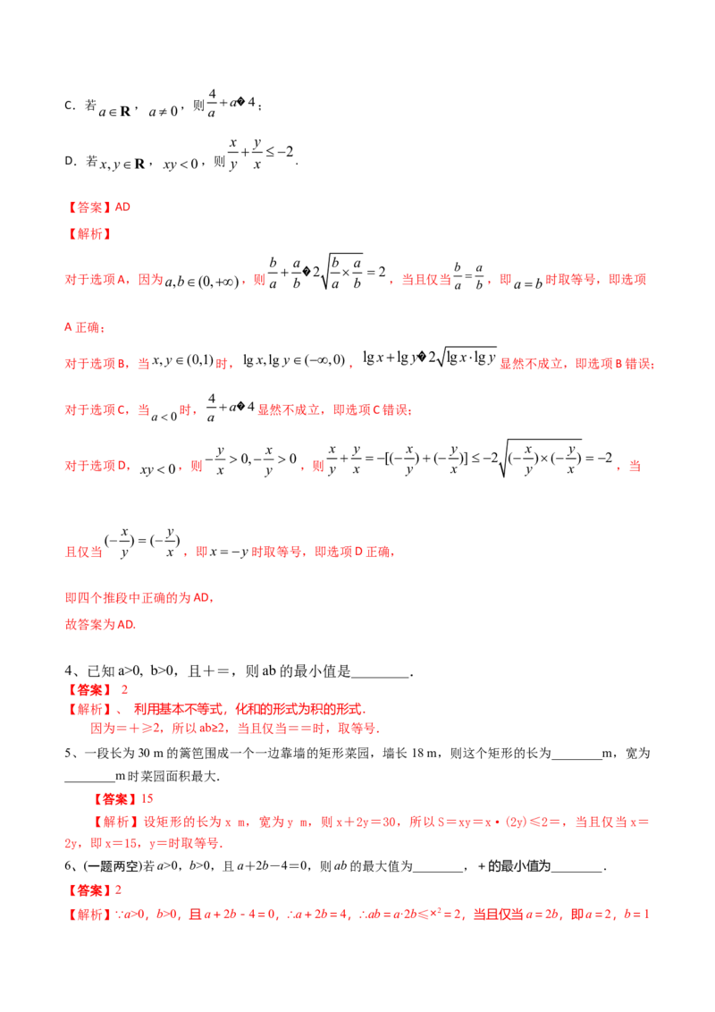 考点06基本不等式及应用（解析版）_02高考数学_新高考复习资料_2022年新高考资料_备战2022年高考数学一轮复习考点帮（新高考地区专用）8.2更新