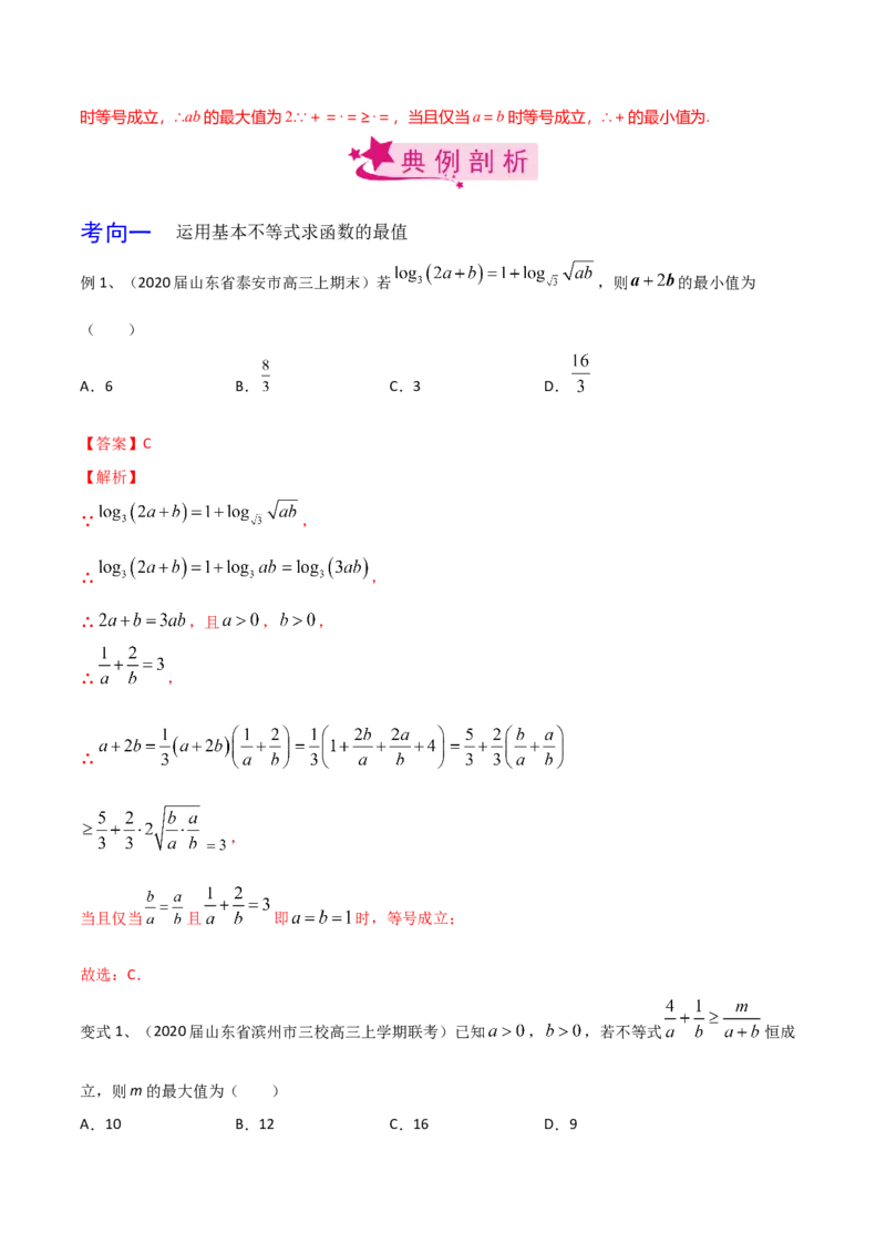 考点06基本不等式及应用（解析版）_02高考数学_新高考复习资料_2022年新高考资料_备战2022年高考数学一轮复习考点帮（新高考地区专用）8.2更新