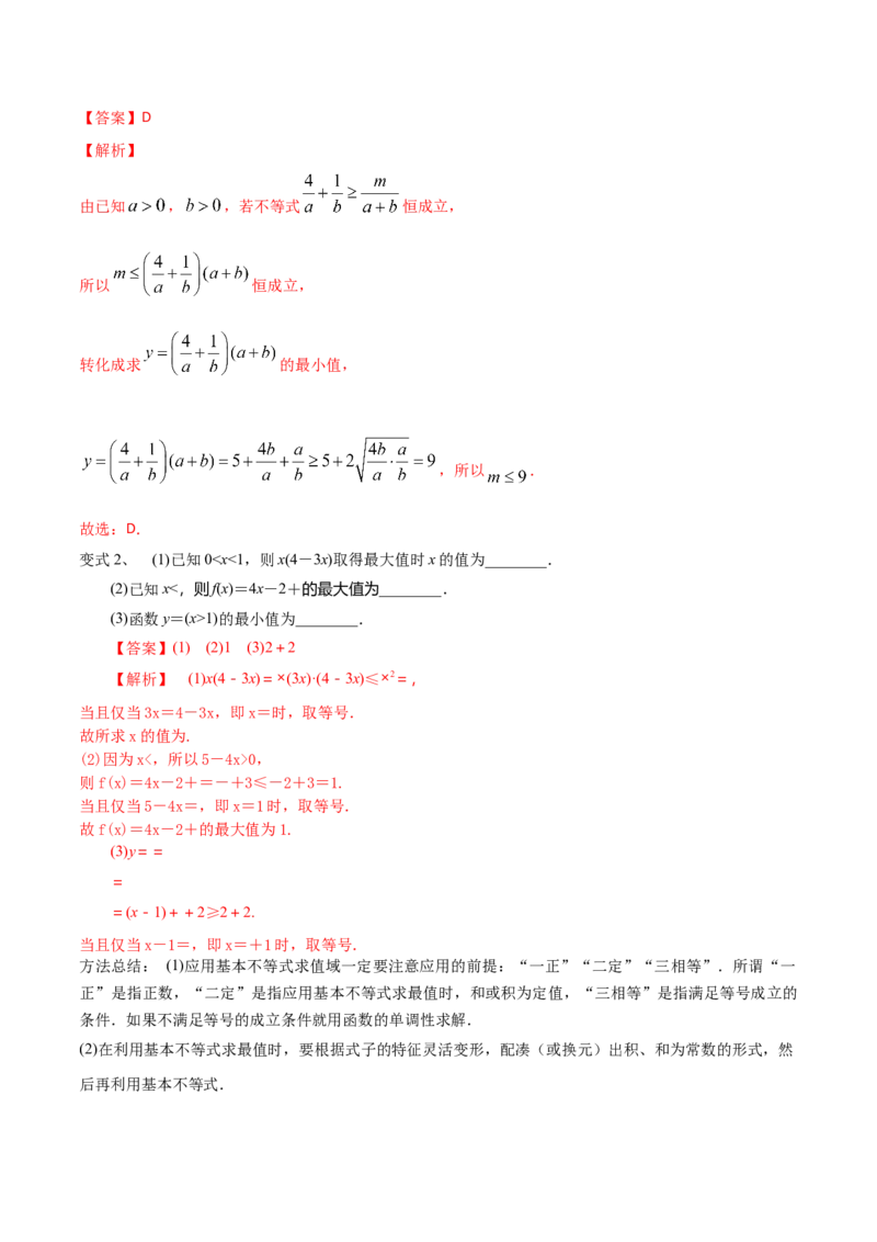 考点06基本不等式及应用（解析版）_02高考数学_新高考复习资料_2022年新高考资料_备战2022年高考数学一轮复习考点帮（新高考地区专用）8.2更新
