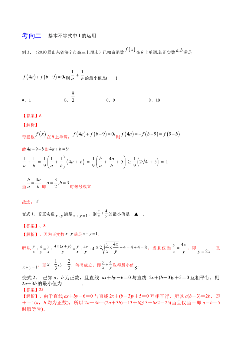 考点06基本不等式及应用（解析版）_02高考数学_新高考复习资料_2022年新高考资料_备战2022年高考数学一轮复习考点帮（新高考地区专用）8.2更新