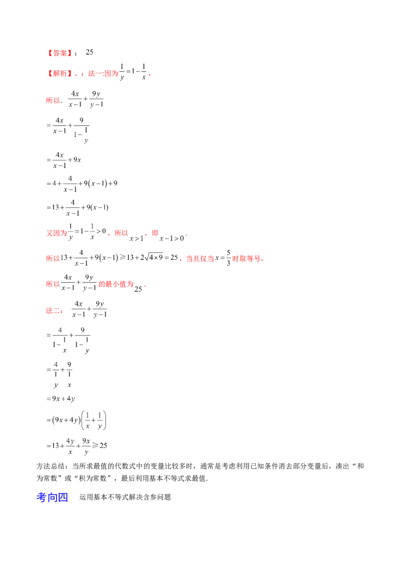 考点06基本不等式及应用（解析版）_02高考数学_新高考复习资料_2022年新高考资料_备战2022年高考数学一轮复习考点帮（新高考地区专用）8.2更新