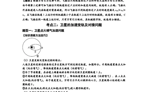 知识点33：卫星变轨及对接问题（提高解析版）_04高考物理_新高考复习资料_2024新高考复习资料_一轮复习资料_提高版2024届高考物理一轮复习讲义及对应练习