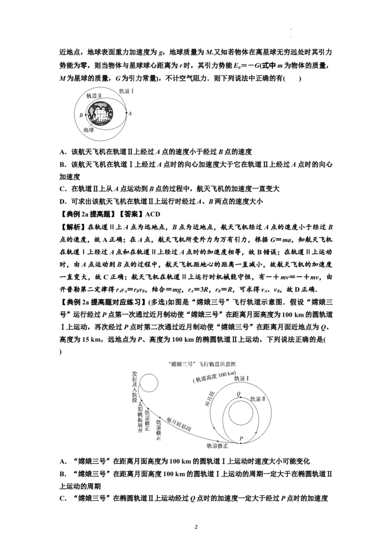 知识点33：卫星变轨及对接问题（提高解析版）_04高考物理_新高考复习资料_2024新高考复习资料_一轮复习资料_提高版2024届高考物理一轮复习讲义及对应练习