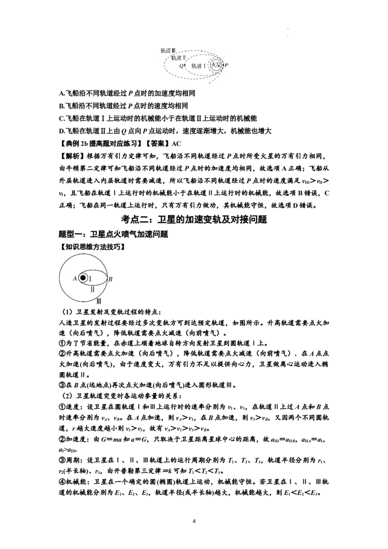 知识点33：卫星变轨及对接问题（提高解析版）_04高考物理_新高考复习资料_2024新高考复习资料_一轮复习资料_提高版2024届高考物理一轮复习讲义及对应练习