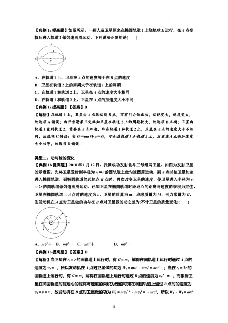 知识点33：卫星变轨及对接问题（提高解析版）_04高考物理_新高考复习资料_2024新高考复习资料_一轮复习资料_提高版2024届高考物理一轮复习讲义及对应练习