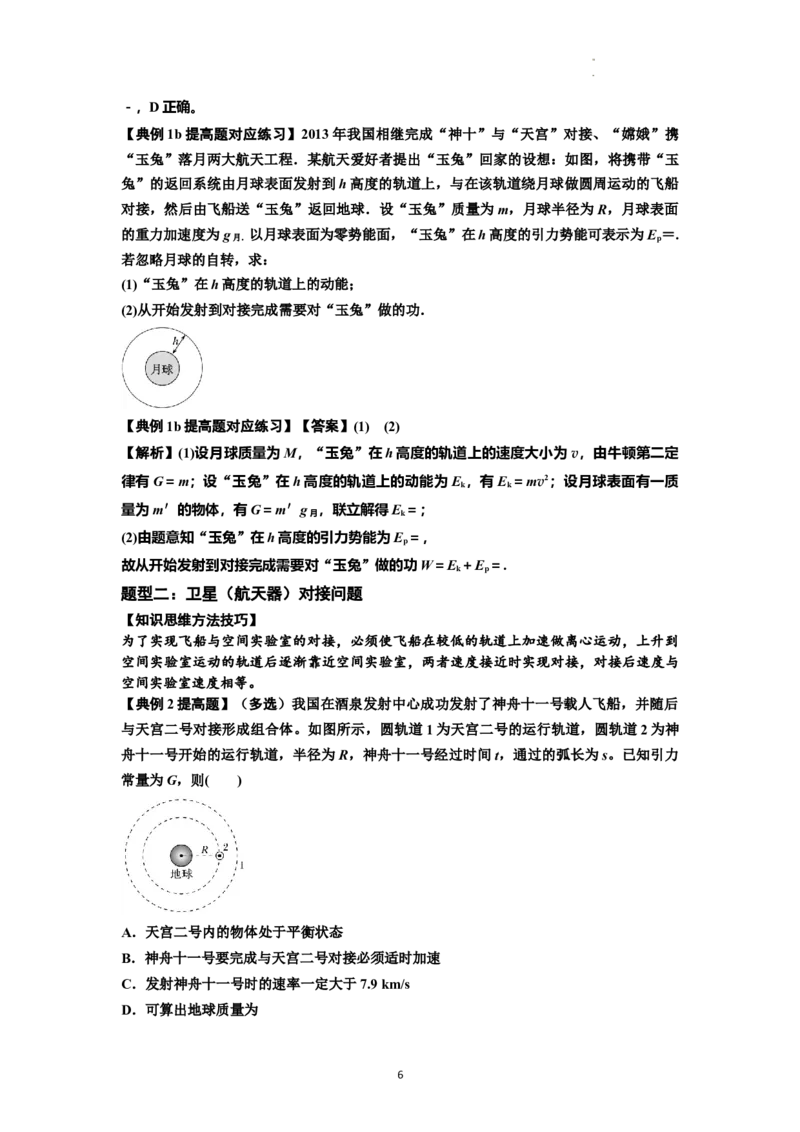 知识点33：卫星变轨及对接问题（提高解析版）_04高考物理_新高考复习资料_2024新高考复习资料_一轮复习资料_提高版2024届高考物理一轮复习讲义及对应练习