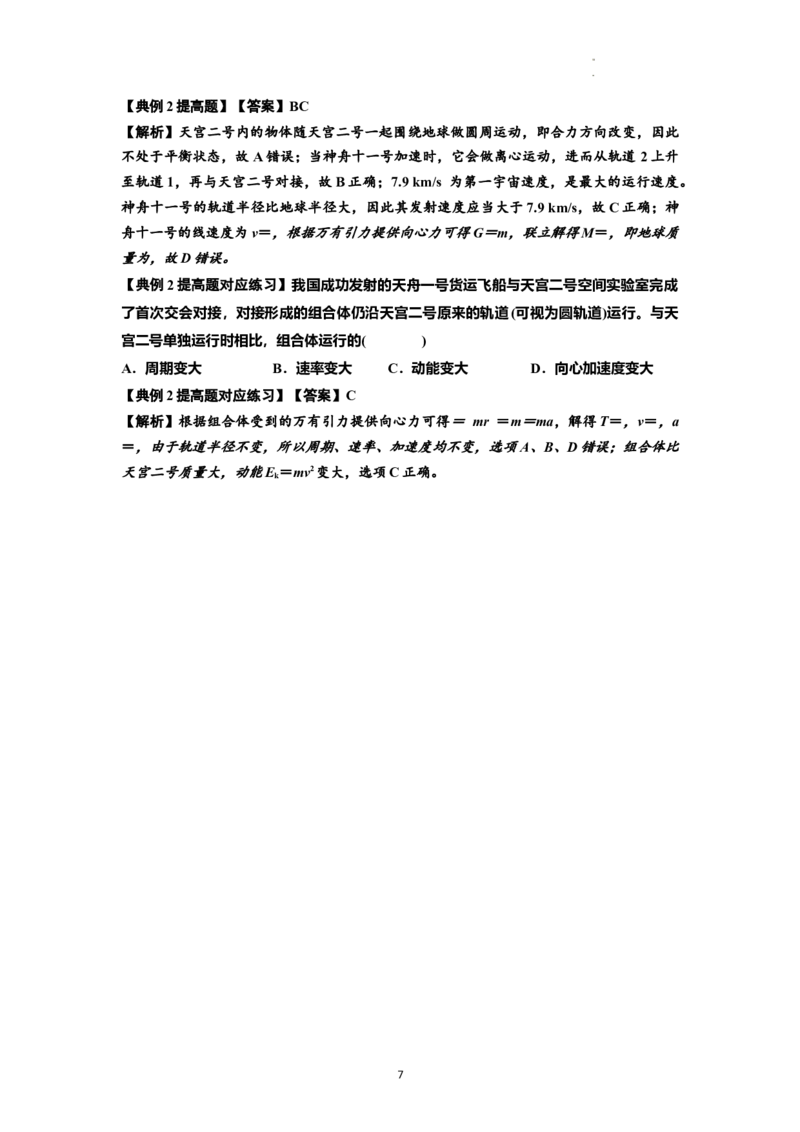 知识点33：卫星变轨及对接问题（提高解析版）_04高考物理_新高考复习资料_2024新高考复习资料_一轮复习资料_提高版2024届高考物理一轮复习讲义及对应练习