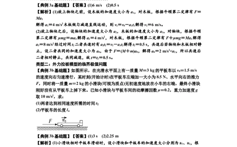 知识点19：板块模型的动力学问题（解析版）_04高考物理_新高考复习资料_2024新高考复习资料_一轮复习资料_基础版2024届高考物理一轮复习讲义及对应练习