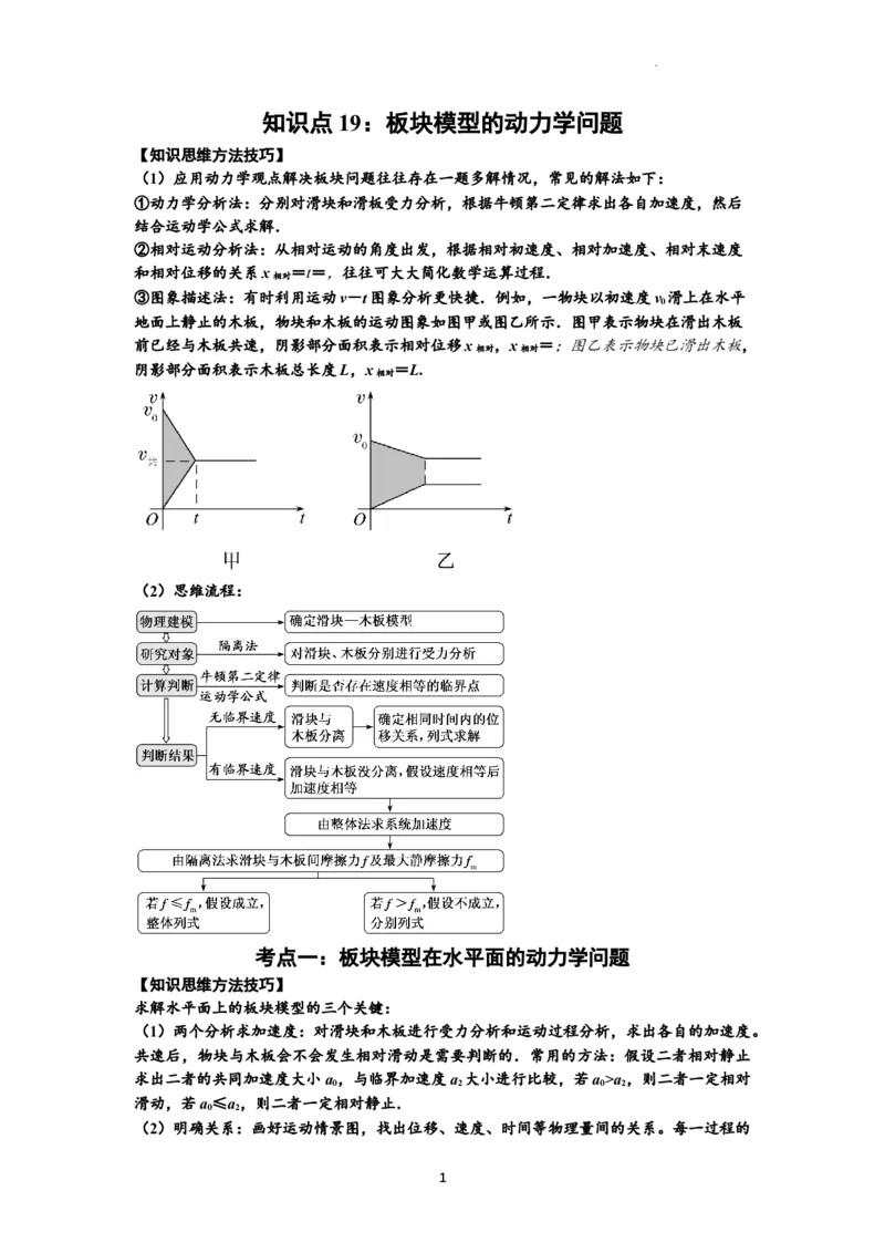 知识点19：板块模型的动力学问题（解析版）_04高考物理_新高考复习资料_2024新高考复习资料_一轮复习资料_基础版2024届高考物理一轮复习讲义及对应练习