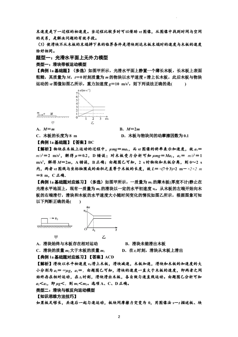 知识点19：板块模型的动力学问题（解析版）_04高考物理_新高考复习资料_2024新高考复习资料_一轮复习资料_基础版2024届高考物理一轮复习讲义及对应练习