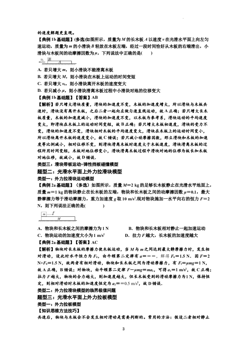 知识点19：板块模型的动力学问题（解析版）_04高考物理_新高考复习资料_2024新高考复习资料_一轮复习资料_基础版2024届高考物理一轮复习讲义及对应练习