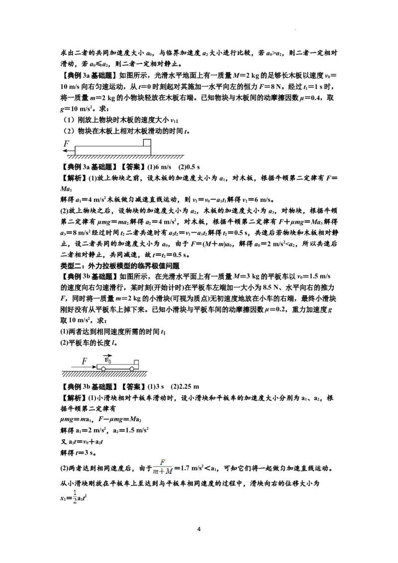 知识点19：板块模型的动力学问题（解析版）_04高考物理_新高考复习资料_2024新高考复习资料_一轮复习资料_基础版2024届高考物理一轮复习讲义及对应练习