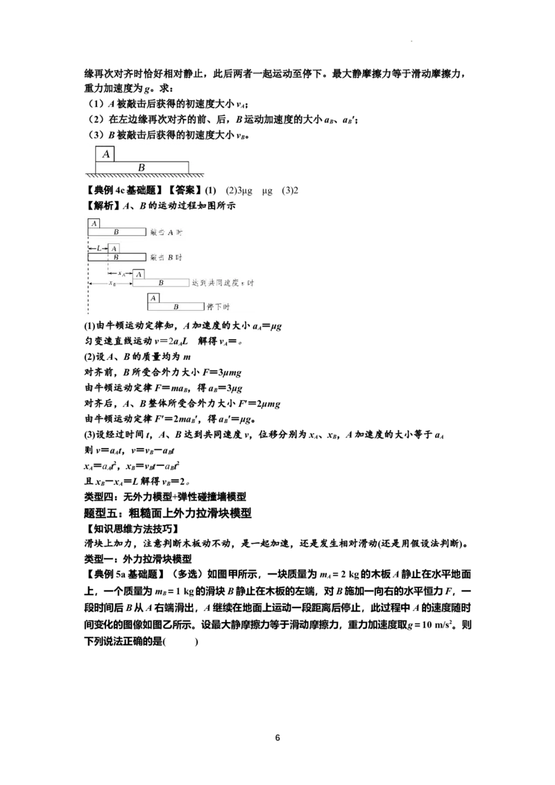 知识点19：板块模型的动力学问题（解析版）_04高考物理_新高考复习资料_2024新高考复习资料_一轮复习资料_基础版2024届高考物理一轮复习讲义及对应练习