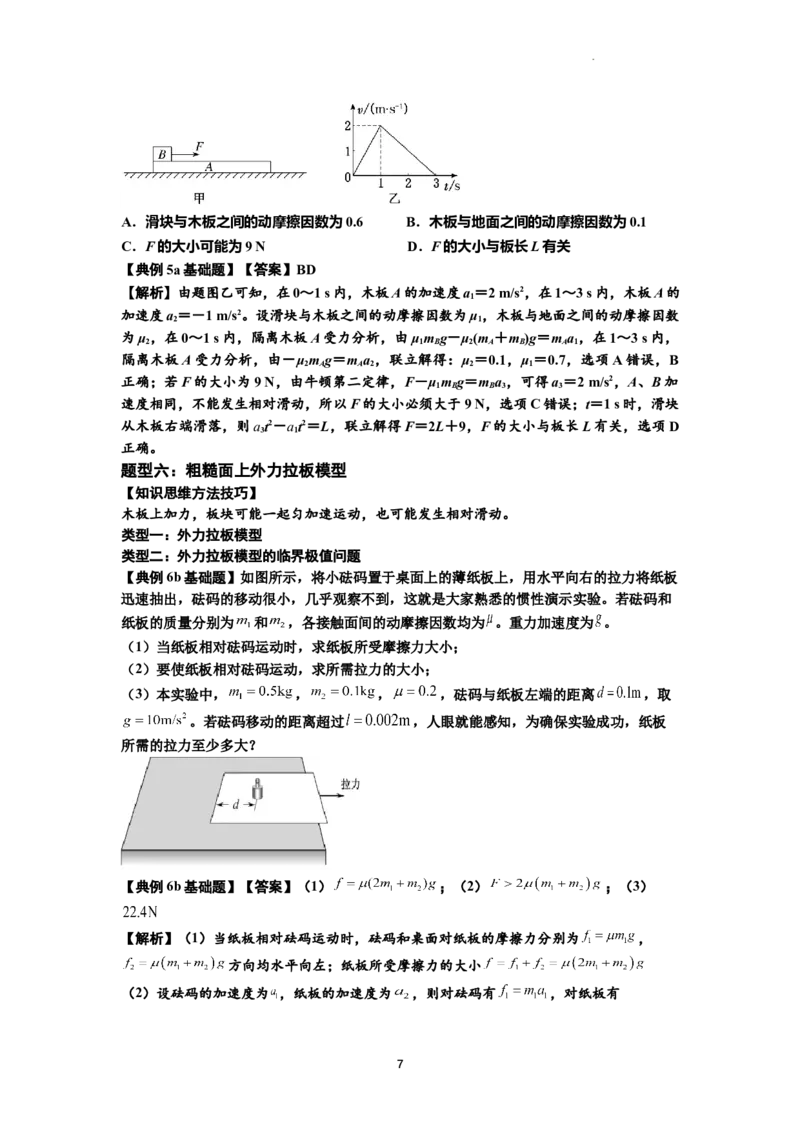 知识点19：板块模型的动力学问题（解析版）_04高考物理_新高考复习资料_2024新高考复习资料_一轮复习资料_基础版2024届高考物理一轮复习讲义及对应练习
