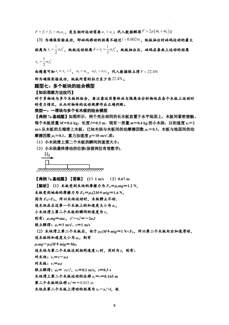 知识点19：板块模型的动力学问题（解析版）_04高考物理_新高考复习资料_2024新高考复习资料_一轮复习资料_基础版2024届高考物理一轮复习讲义及对应练习