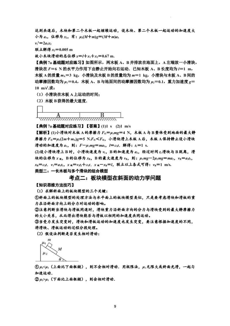 知识点19：板块模型的动力学问题（解析版）_04高考物理_新高考复习资料_2024新高考复习资料_一轮复习资料_基础版2024届高考物理一轮复习讲义及对应练习