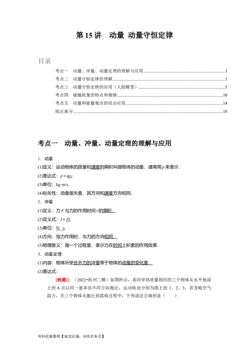 第15讲　动量动量守恒定律（解析版）_04高考物理_通用版（老高考）复习资料_2024年复习资料_完2024年高考物理一轮考点复习精讲精练（全国通用）