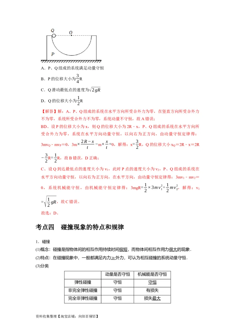 第15讲　动量动量守恒定律（解析版）_04高考物理_通用版（老高考）复习资料_2024年复习资料_完2024年高考物理一轮考点复习精讲精练（全国通用）