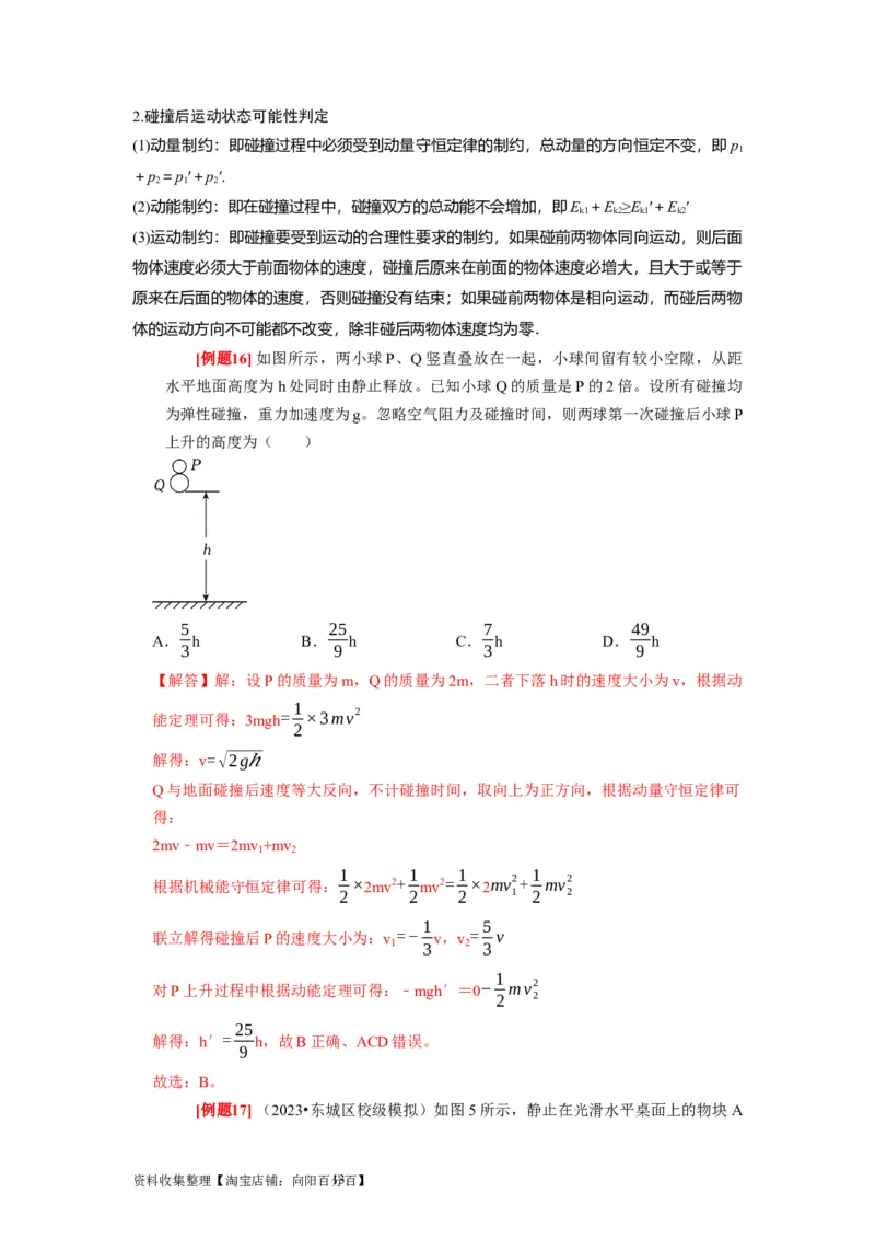 第15讲　动量动量守恒定律（解析版）_04高考物理_通用版（老高考）复习资料_2024年复习资料_完2024年高考物理一轮考点复习精讲精练（全国通用）