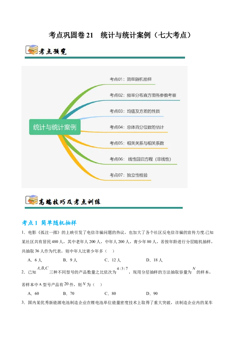 考点巩固卷21统计与统计案例（七大考点）（原卷版）_02高考数学_2025年新高考资料_一轮复习_2025年高考数学一轮复习考点通关卷（新高考通用）