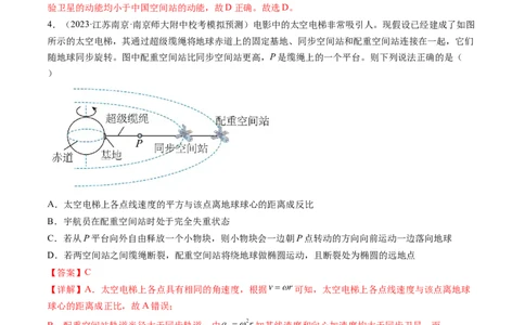 第23讲人造卫星宇宙速度（练习）（解析版）_04高考物理_新高考复习资料_2024新高考复习资料_一轮复习资料_2024年高考物理一轮复习讲练测（讲义+练习+课件）（新高考）_讲义+练习