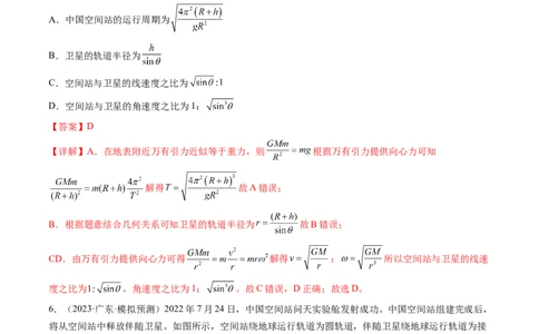 第23讲人造卫星宇宙速度（练习）（解析版）_04高考物理_新高考复习资料_2024新高考复习资料_一轮复习资料_2024年高考物理一轮复习讲练测（讲义+练习+课件）（新高考）_讲义+练习