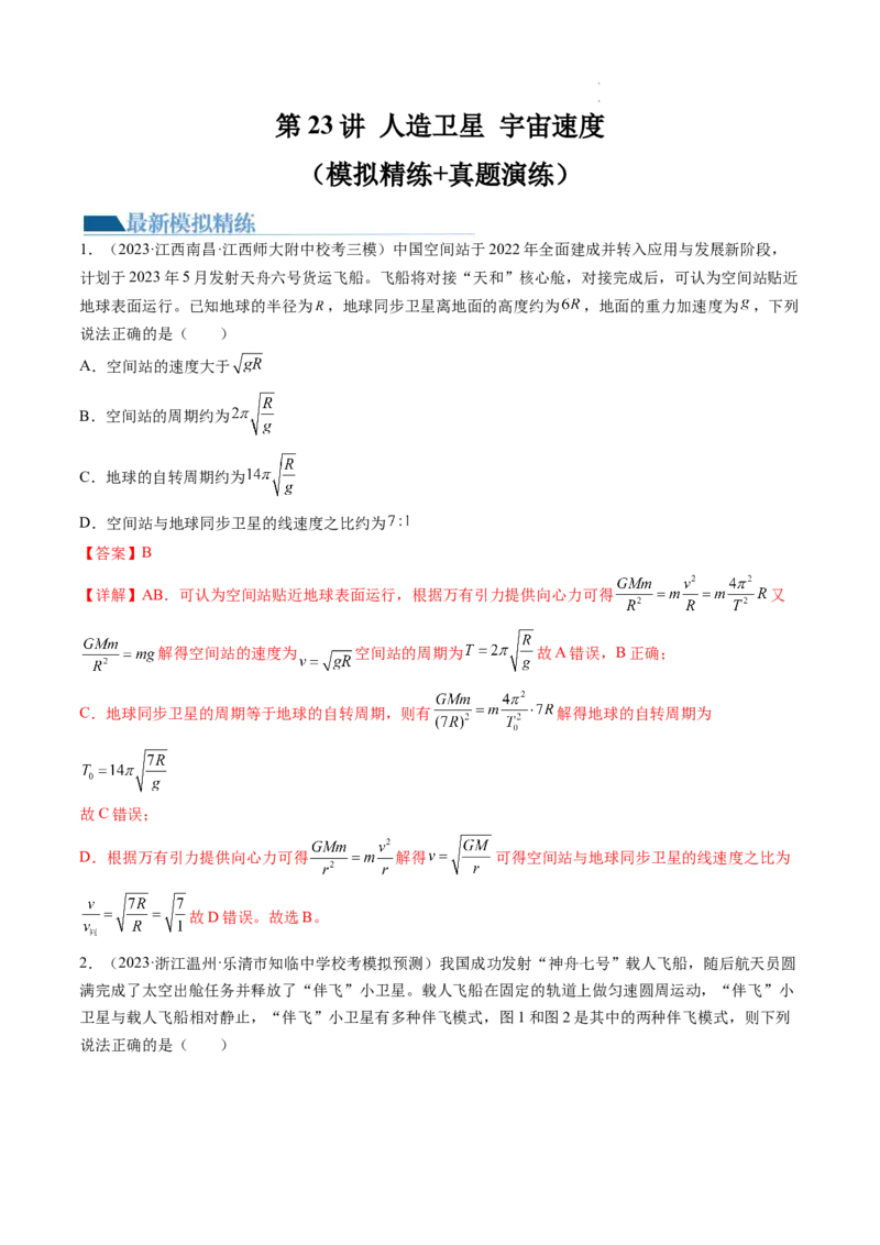 第23讲人造卫星宇宙速度（练习）（解析版）_04高考物理_新高考复习资料_2024新高考复习资料_一轮复习资料_2024年高考物理一轮复习讲练测（讲义+练习+课件）（新高考）_讲义+练习
