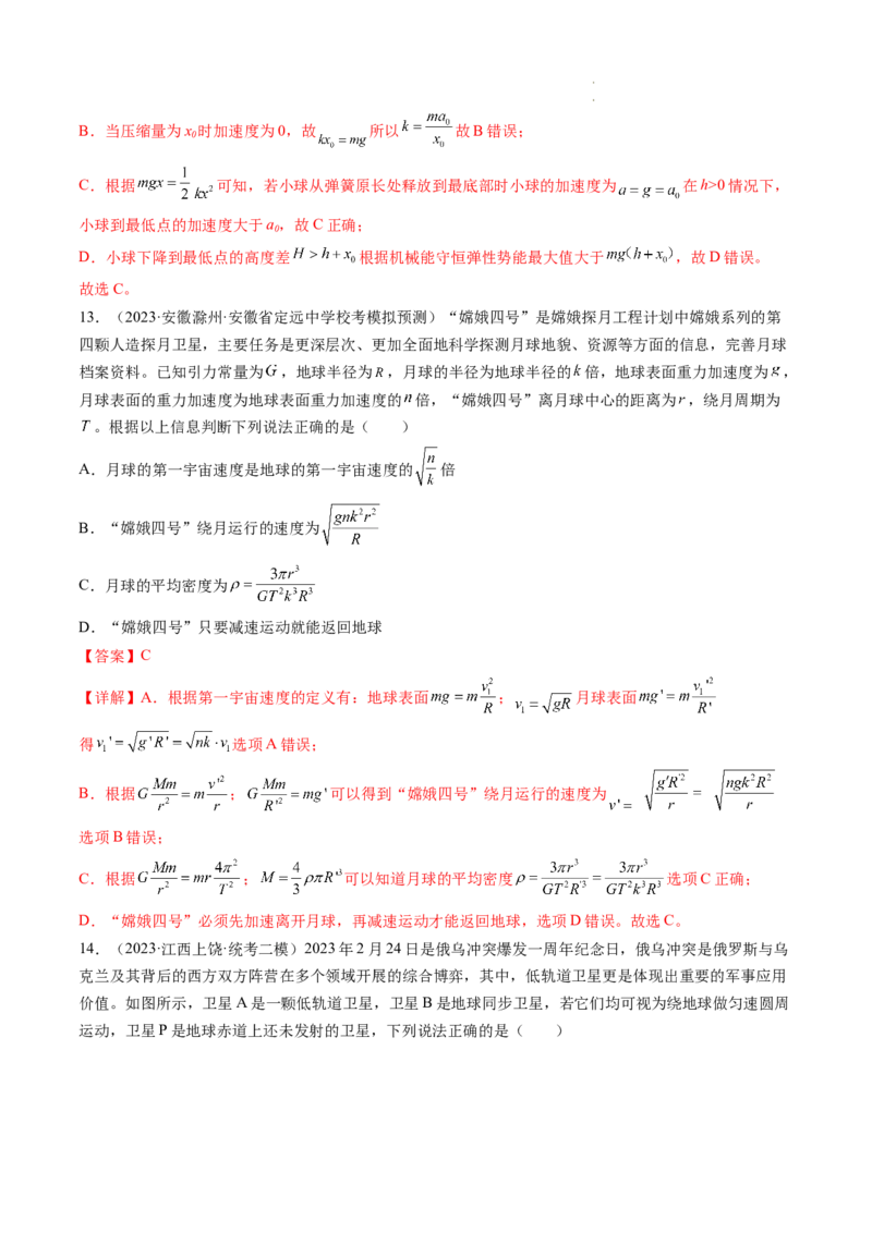 第23讲人造卫星宇宙速度（练习）（解析版）_04高考物理_新高考复习资料_2024新高考复习资料_一轮复习资料_2024年高考物理一轮复习讲练测（讲义+练习+课件）（新高考）_讲义+练习