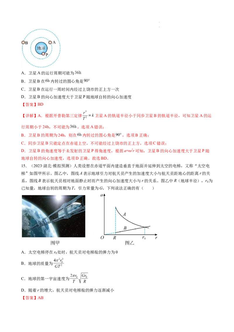 第23讲人造卫星宇宙速度（练习）（解析版）_04高考物理_新高考复习资料_2024新高考复习资料_一轮复习资料_2024年高考物理一轮复习讲练测（讲义+练习+课件）（新高考）_讲义+练习