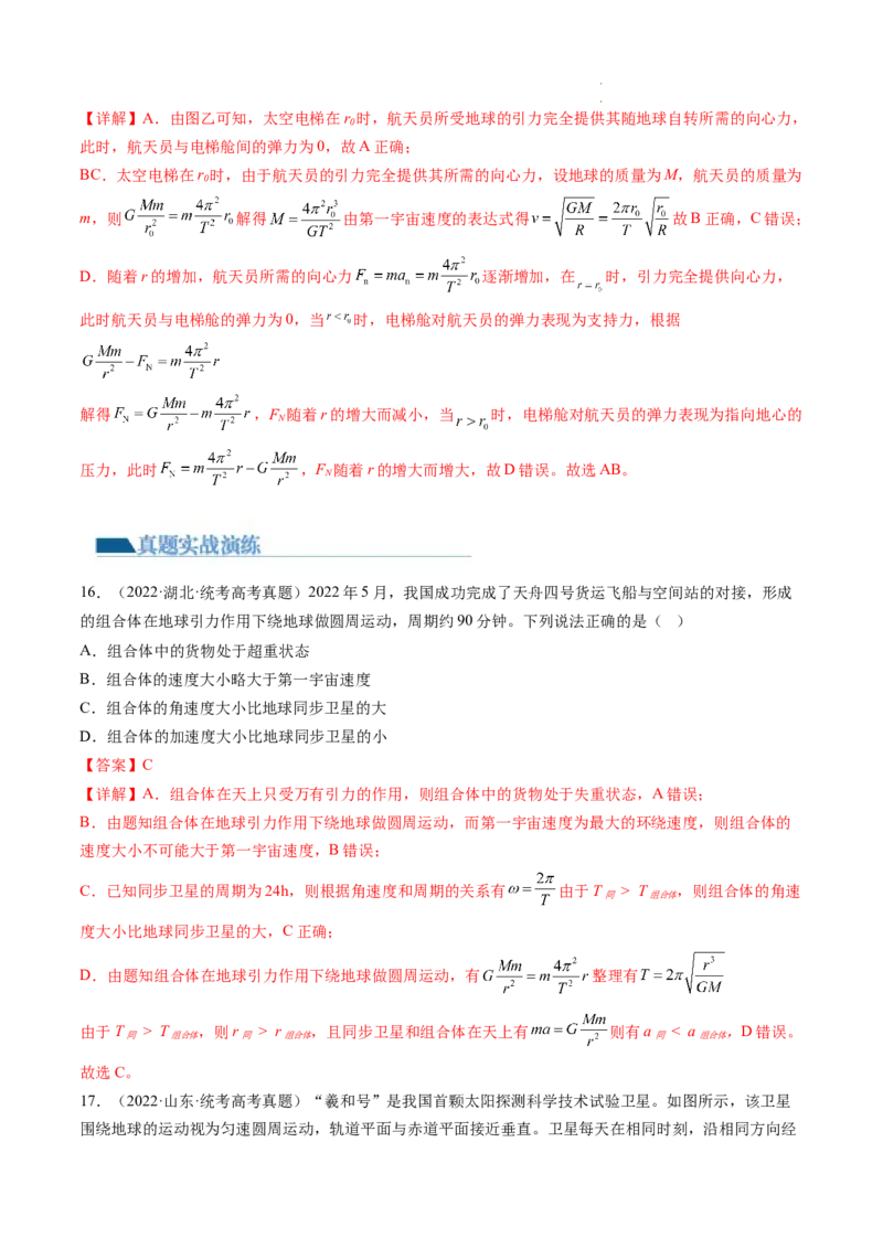 第23讲人造卫星宇宙速度（练习）（解析版）_04高考物理_新高考复习资料_2024新高考复习资料_一轮复习资料_2024年高考物理一轮复习讲练测（讲义+练习+课件）（新高考）_讲义+练习