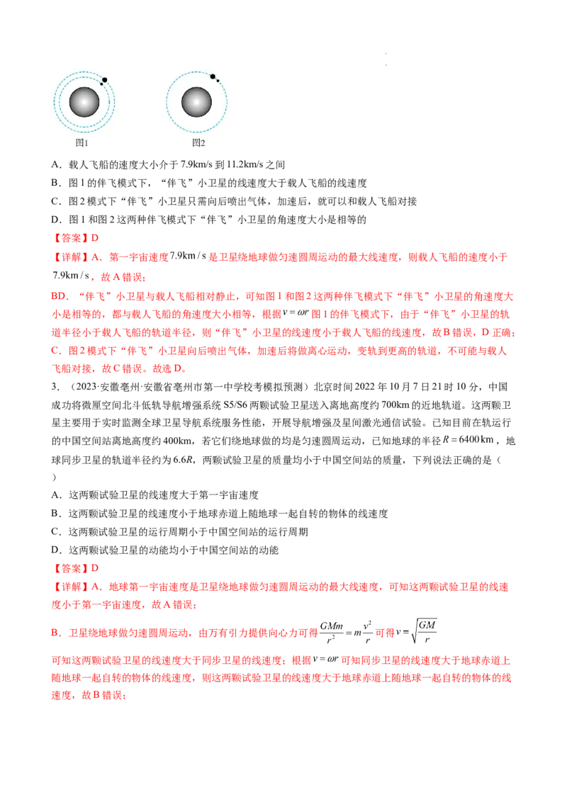 第23讲人造卫星宇宙速度（练习）（解析版）_04高考物理_新高考复习资料_2024新高考复习资料_一轮复习资料_2024年高考物理一轮复习讲练测（讲义+练习+课件）（新高考）_讲义+练习