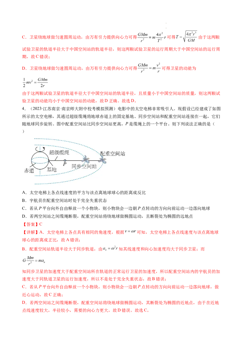 第23讲人造卫星宇宙速度（练习）（解析版）_04高考物理_新高考复习资料_2024新高考复习资料_一轮复习资料_2024年高考物理一轮复习讲练测（讲义+练习+课件）（新高考）_讲义+练习