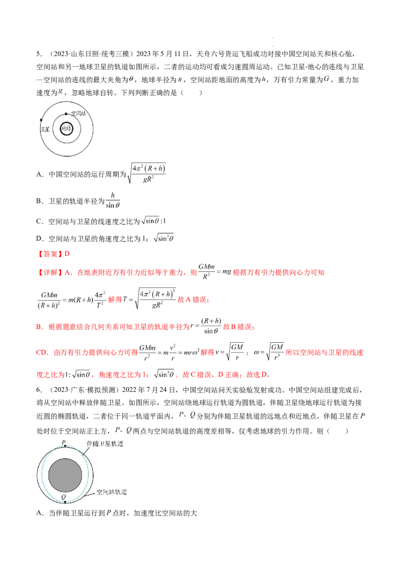 第23讲人造卫星宇宙速度（练习）（解析版）_04高考物理_新高考复习资料_2024新高考复习资料_一轮复习资料_2024年高考物理一轮复习讲练测（讲义+练习+课件）（新高考）_讲义+练习