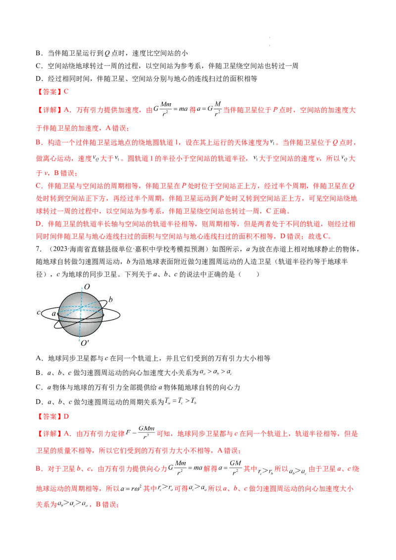 第23讲人造卫星宇宙速度（练习）（解析版）_04高考物理_新高考复习资料_2024新高考复习资料_一轮复习资料_2024年高考物理一轮复习讲练测（讲义+练习+课件）（新高考）_讲义+练习