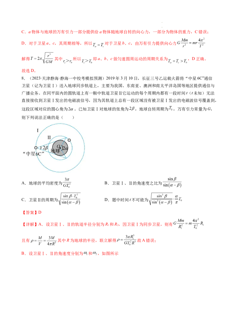 第23讲人造卫星宇宙速度（练习）（解析版）_04高考物理_新高考复习资料_2024新高考复习资料_一轮复习资料_2024年高考物理一轮复习讲练测（讲义+练习+课件）（新高考）_讲义+练习