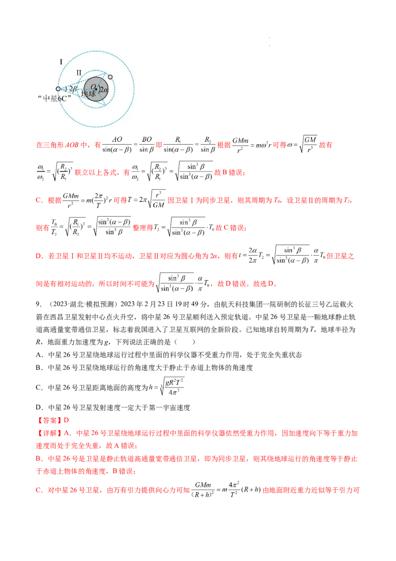 第23讲人造卫星宇宙速度（练习）（解析版）_04高考物理_新高考复习资料_2024新高考复习资料_一轮复习资料_2024年高考物理一轮复习讲练测（讲义+练习+课件）（新高考）_讲义+练习