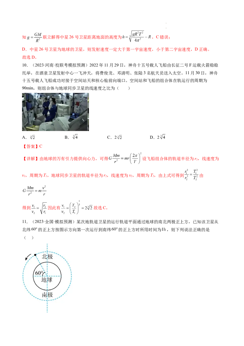 第23讲人造卫星宇宙速度（练习）（解析版）_04高考物理_新高考复习资料_2024新高考复习资料_一轮复习资料_2024年高考物理一轮复习讲练测（讲义+练习+课件）（新高考）_讲义+练习