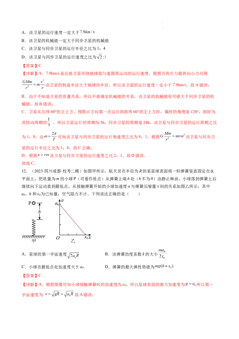 第23讲人造卫星宇宙速度（练习）（解析版）_04高考物理_新高考复习资料_2024新高考复习资料_一轮复习资料_2024年高考物理一轮复习讲练测（讲义+练习+课件）（新高考）_讲义+练习