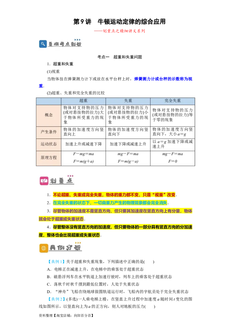 第9讲　牛顿运动定律的综合应用（原卷版）_04高考物理_通用版（老高考）复习资料_2024年复习资料_完划重点2024年高考一轮复习精细讲义