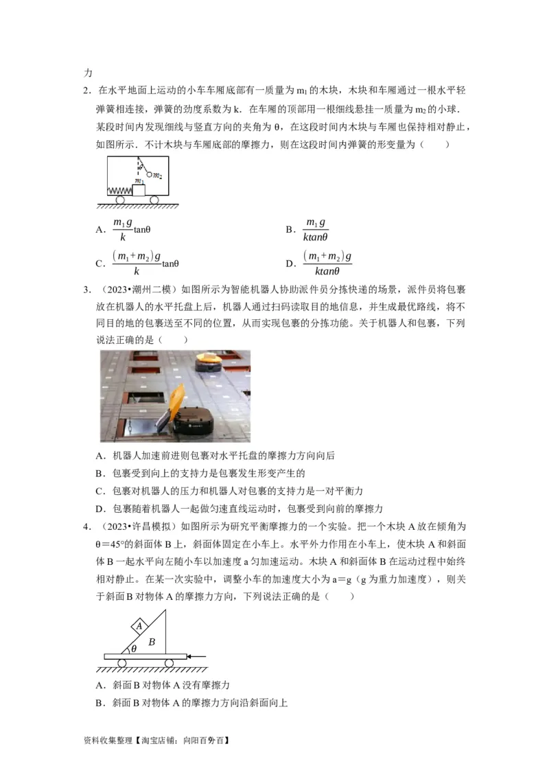 第3讲　重力弹力摩擦力（原卷版）_04高考物理_通用版（老高考）复习资料_2024年复习资料_完2024年高考物理一轮考点复习精讲精练（全国通用）