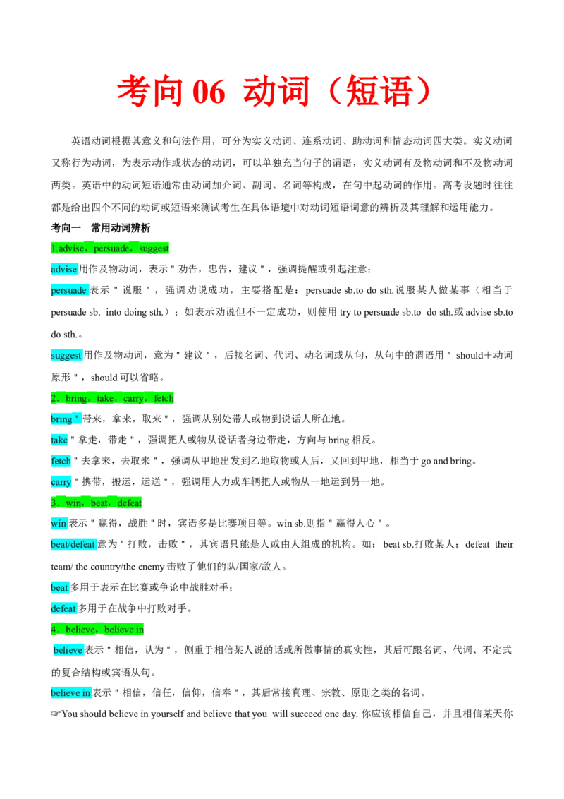 考向06动词(短语)(原卷版)-备战2022年高考英语一轮复习考点微专题_03高考英语_新高考复习资料_2022年新高考资料_2022年新高考英语一轮复习_备战2022年高考英语一轮复习考点微专题8.7更新