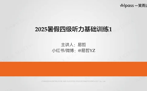 四级听力基础训练1_最新更新，视频都在这_2026、6月四级速转存易和谐_0、2025年12月四级_04.笑过四级全程班周思成_00.讲义_暑假训练营