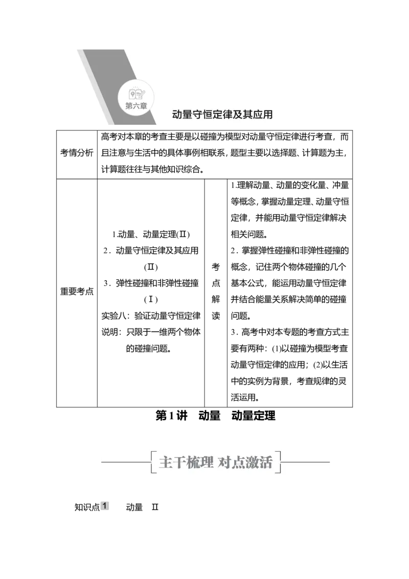 第1讲　动量　动量定理教案_04高考物理_新高考复习资料_2022年新高考复习资料_2022届一轮复习讲练结合_第6章动量守恒定律及其应用_第1讲　动量　动量定理